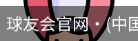 球友会官网